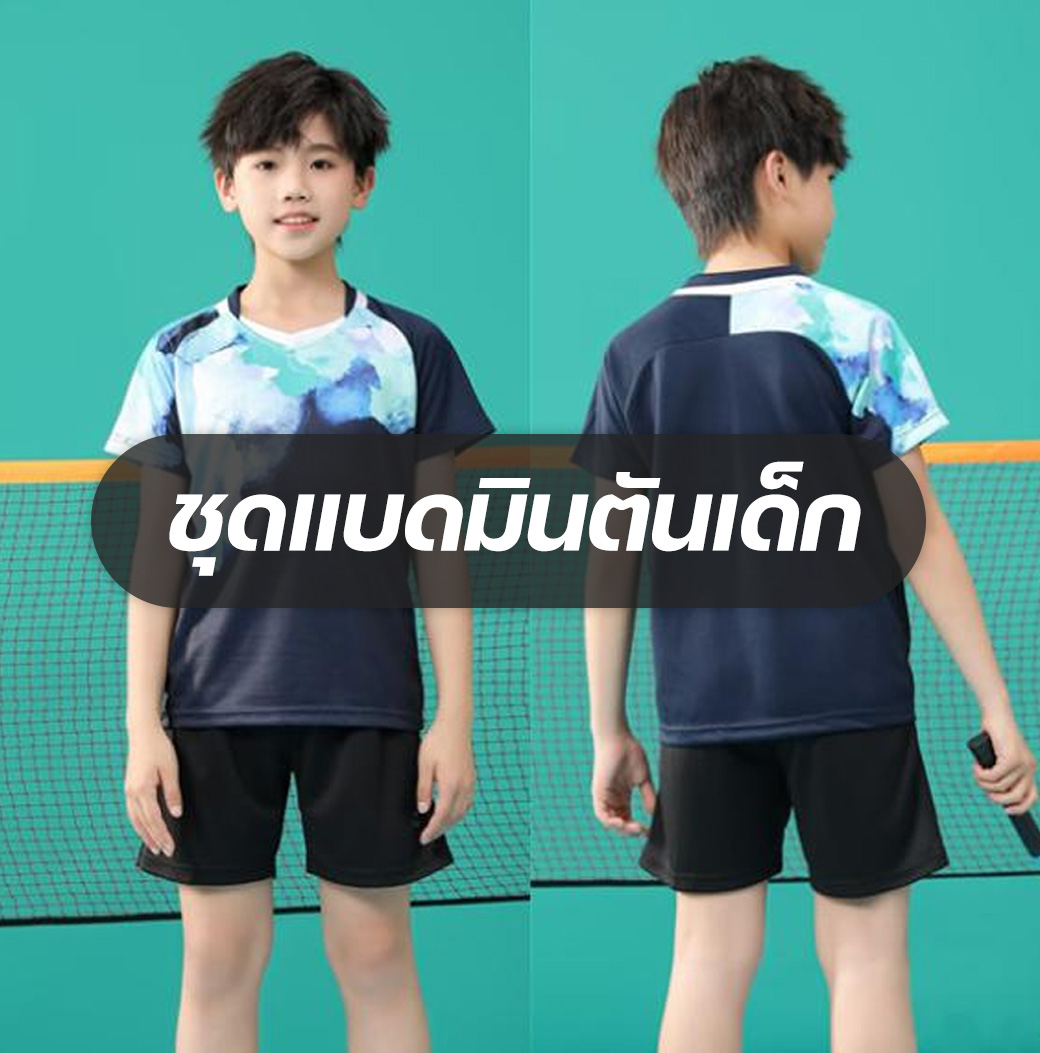 ชุดแบดมินตันเด็ก
